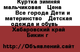 Куртка зимняя мальчиковая › Цена ­ 1 200 - Все города Дети и материнство » Детская одежда и обувь   . Хабаровский край,Бикин г.